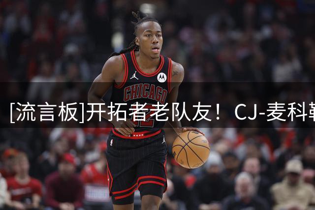 [流言板]开拓者老队友！CJ-麦科勒姆社媒转发与鲍威尔等人单挑视频